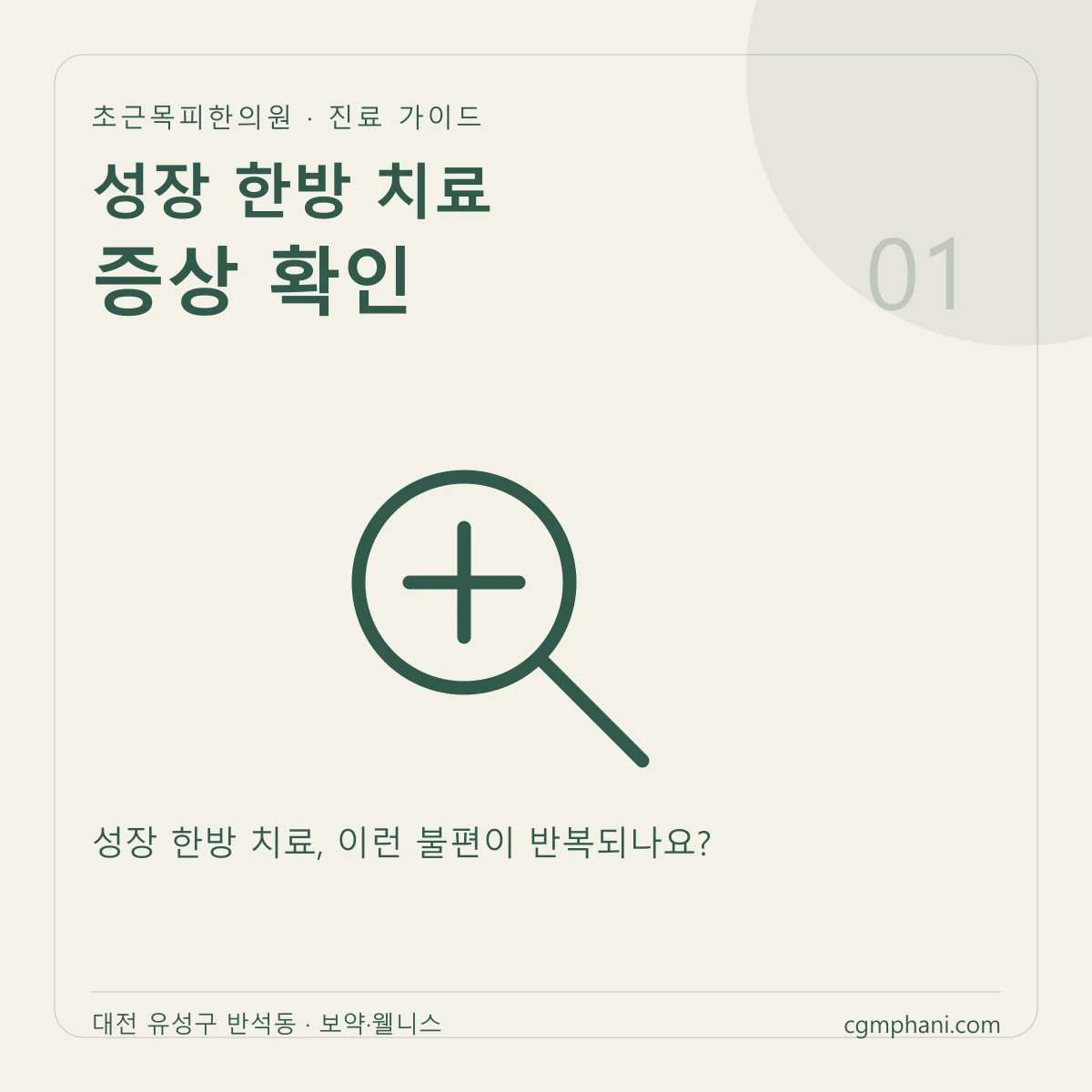 성장 한방 치료 · 증상 확인 진료 안내