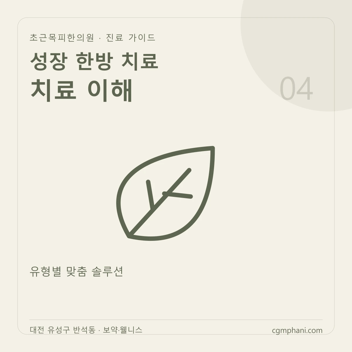 성장 한방 치료 · 치료 이해 진료 안내