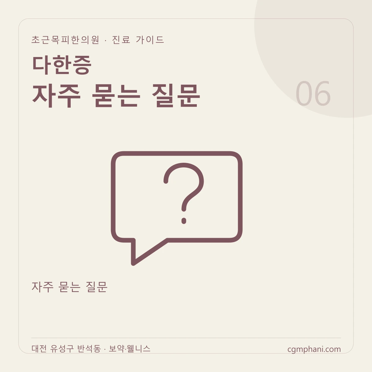 다한증 · 자주 묻는 질문 진료 안내