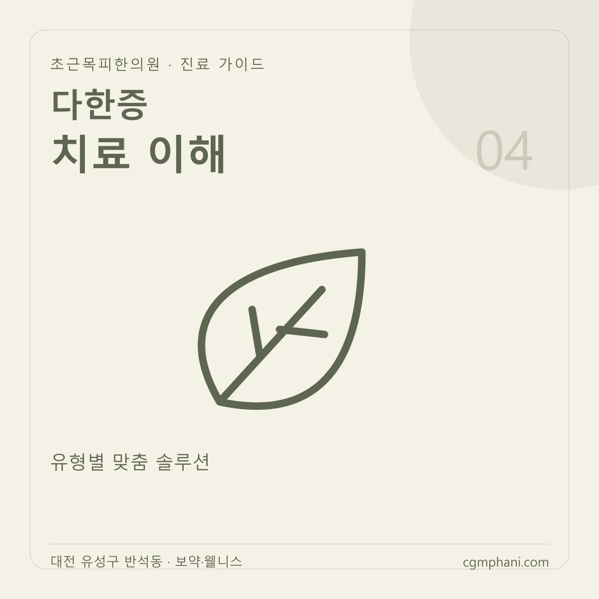 다한증 · 치료 이해 진료 안내
