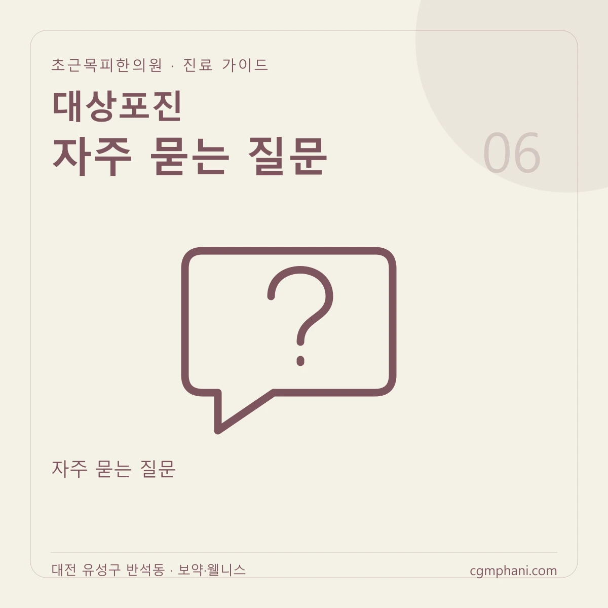 대상포진 · 자주 묻는 질문 진료 안내