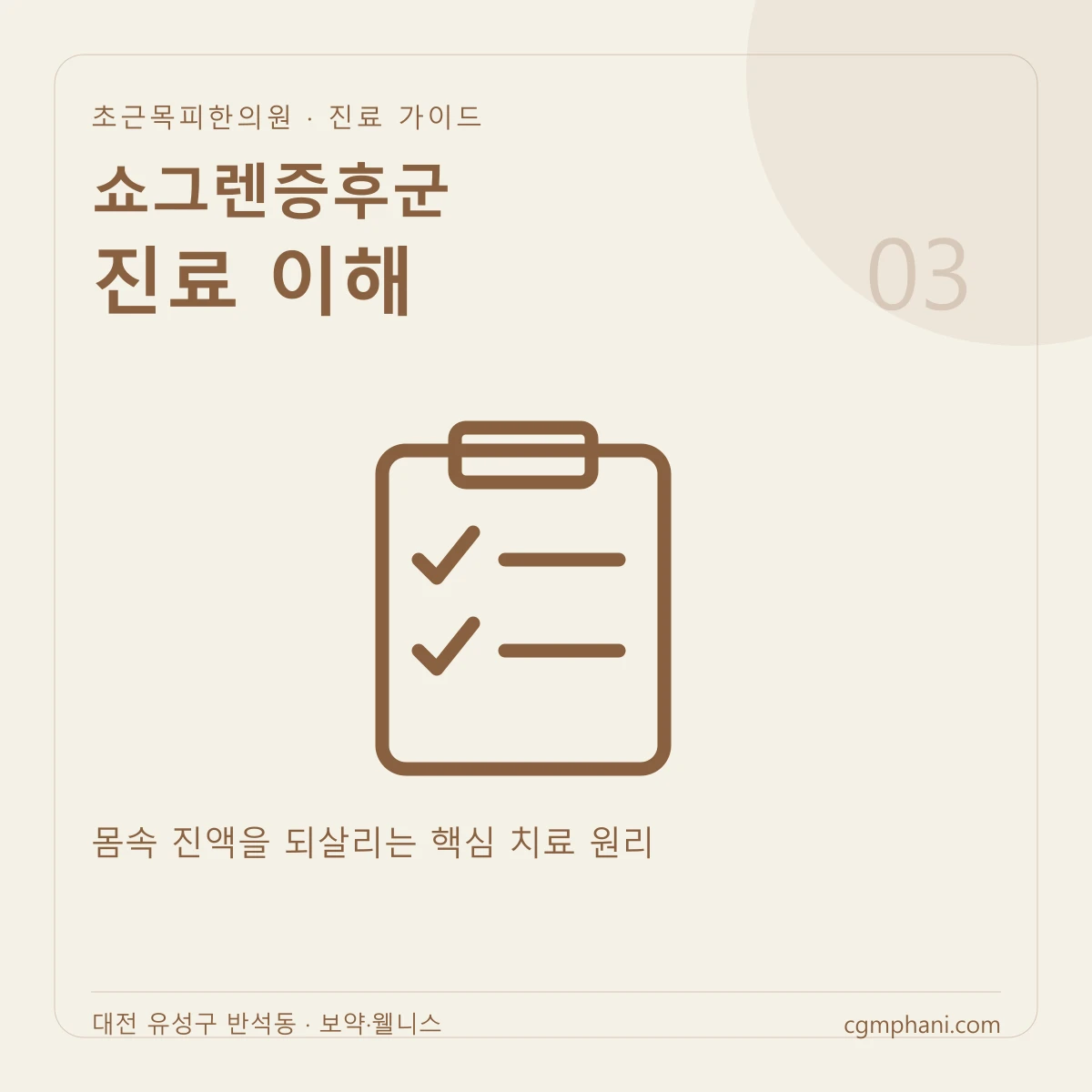 쇼그렌증후군 · 진료 이해 진료 안내