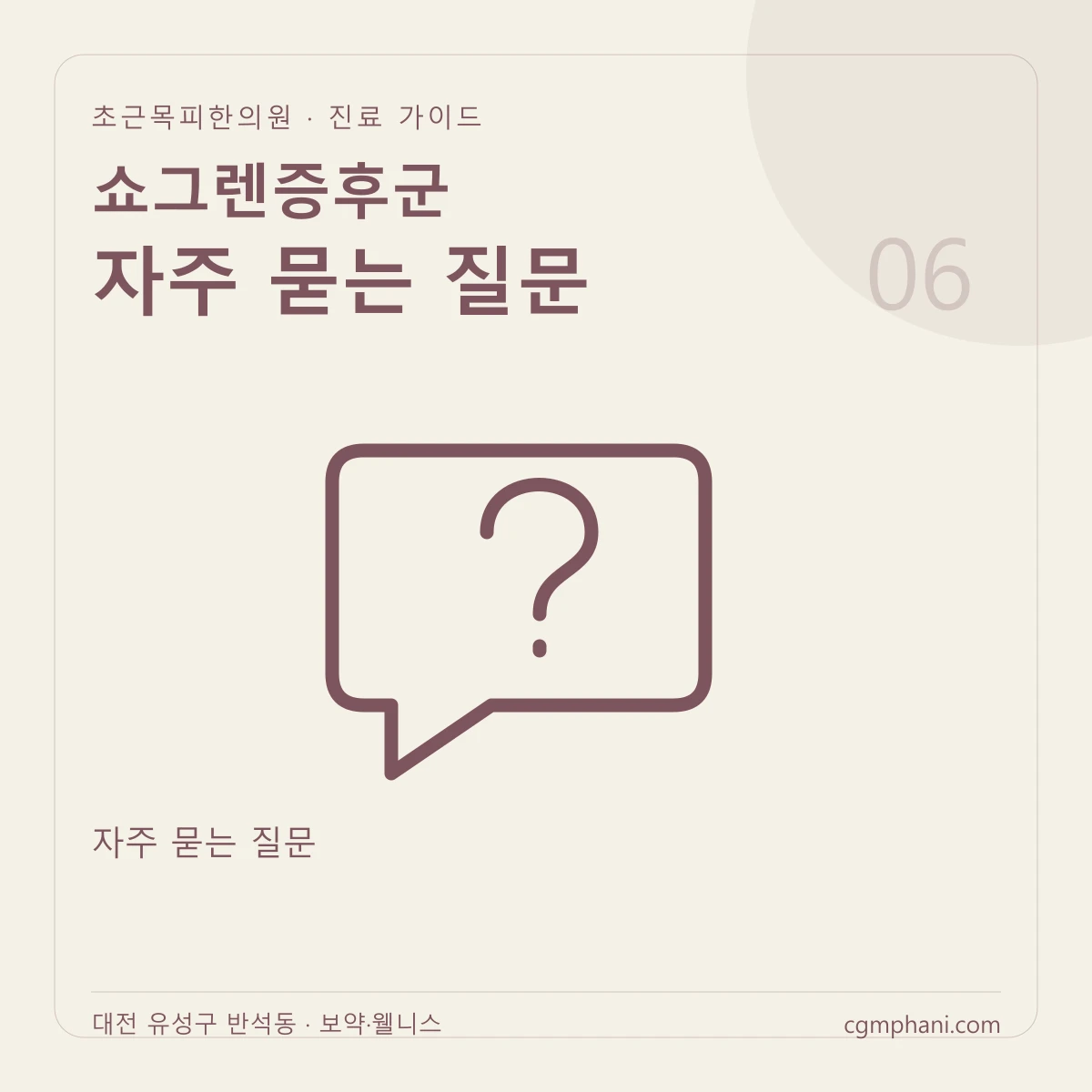 쇼그렌증후군 · 자주 묻는 질문 진료 안내