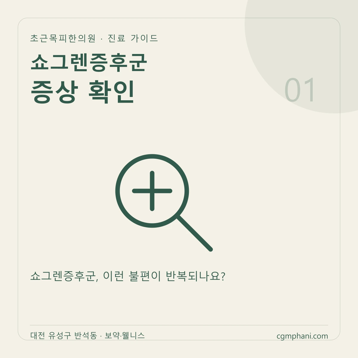 쇼그렌증후군 · 증상 확인 진료 안내
