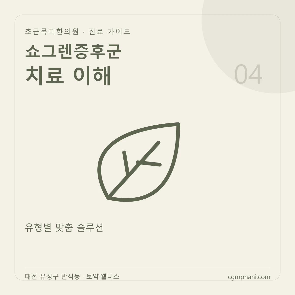 쇼그렌증후군 · 치료 이해 진료 안내