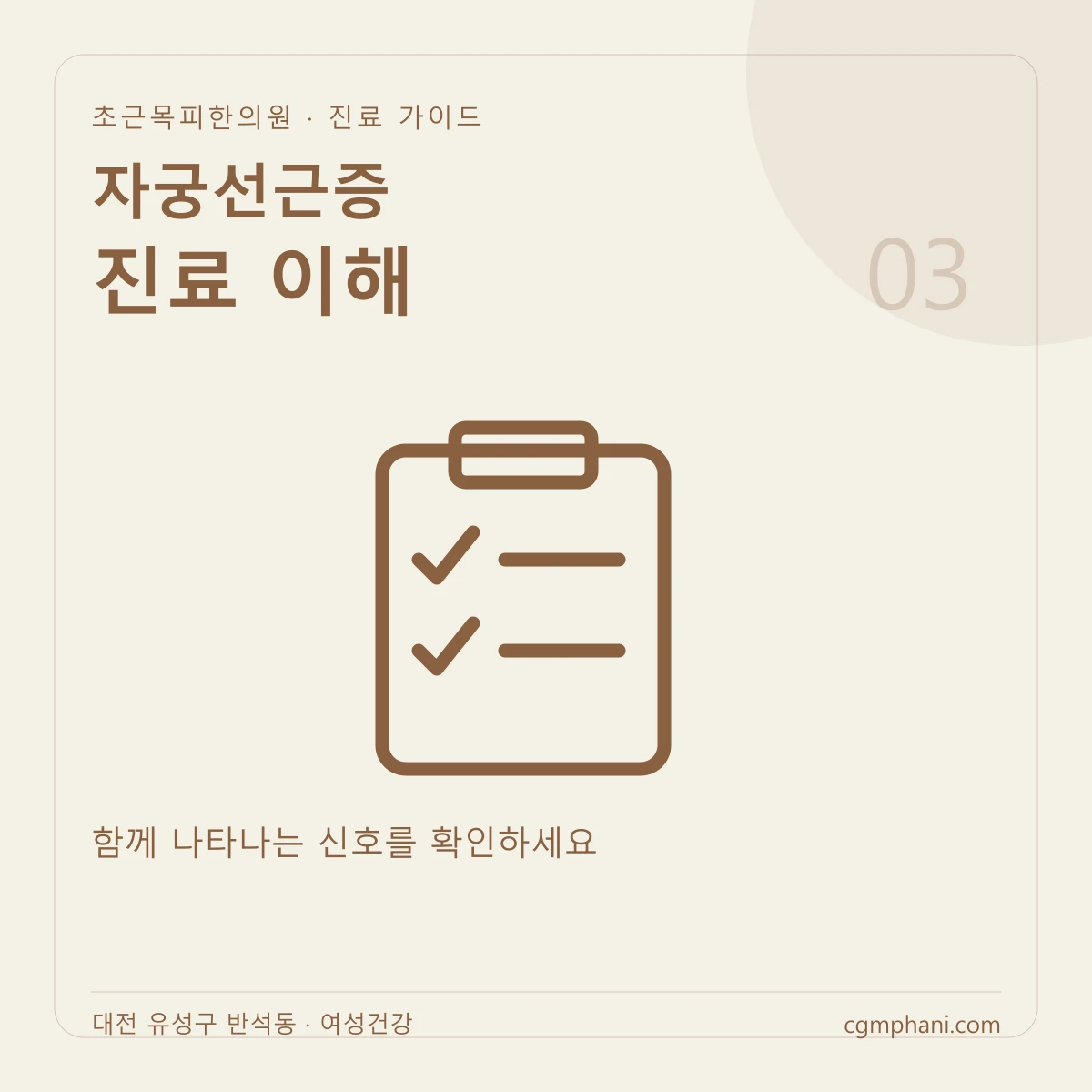 자궁선근증 · 진료 이해 진료 안내