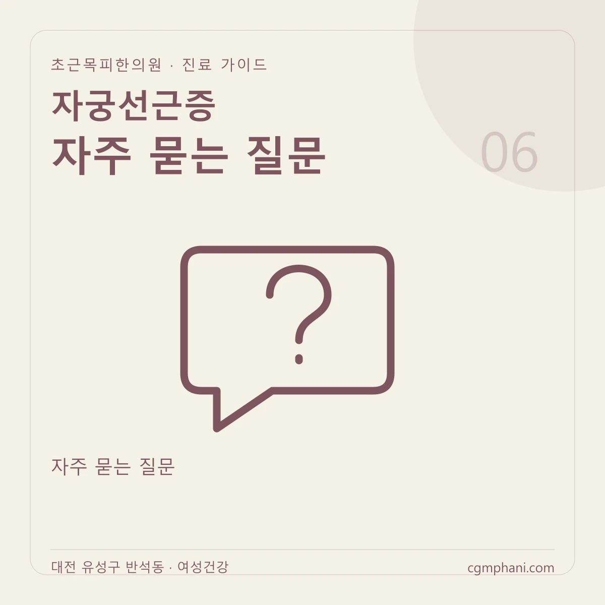 자궁선근증 · 자주 묻는 질문 진료 안내