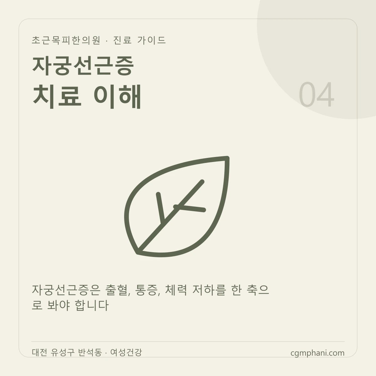 자궁선근증 · 치료 이해 진료 안내