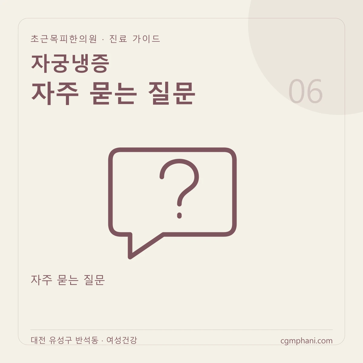 자궁냉증 · 자주 묻는 질문 진료 안내