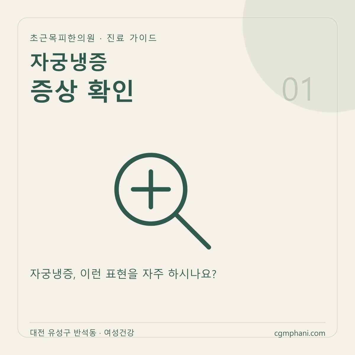 자궁냉증 · 증상 확인 진료 안내