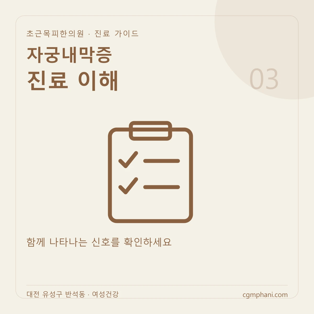 자궁내막증 · 진료 이해 진료 안내
