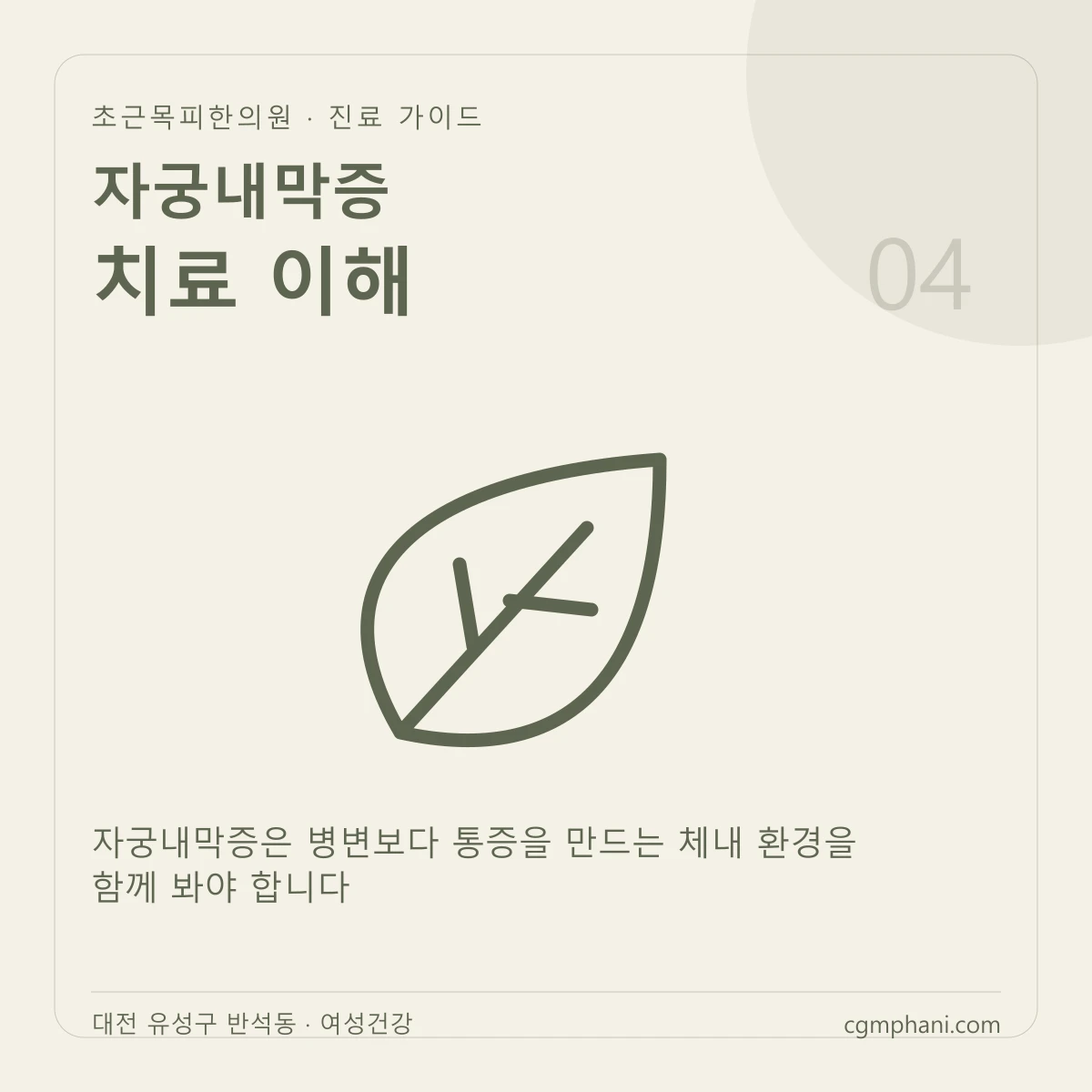 자궁내막증 · 치료 이해 진료 안내