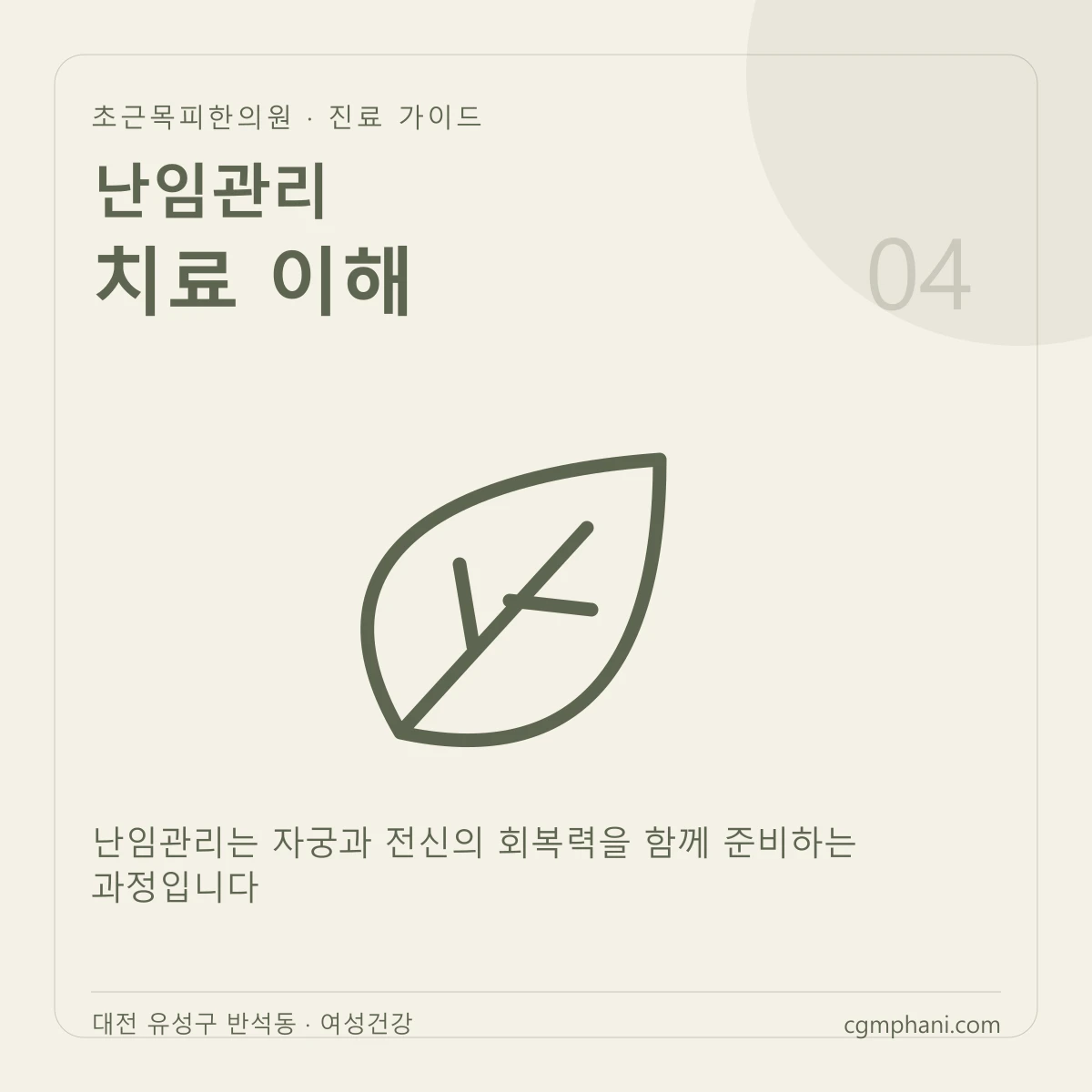 난임관리 · 치료 이해 진료 안내