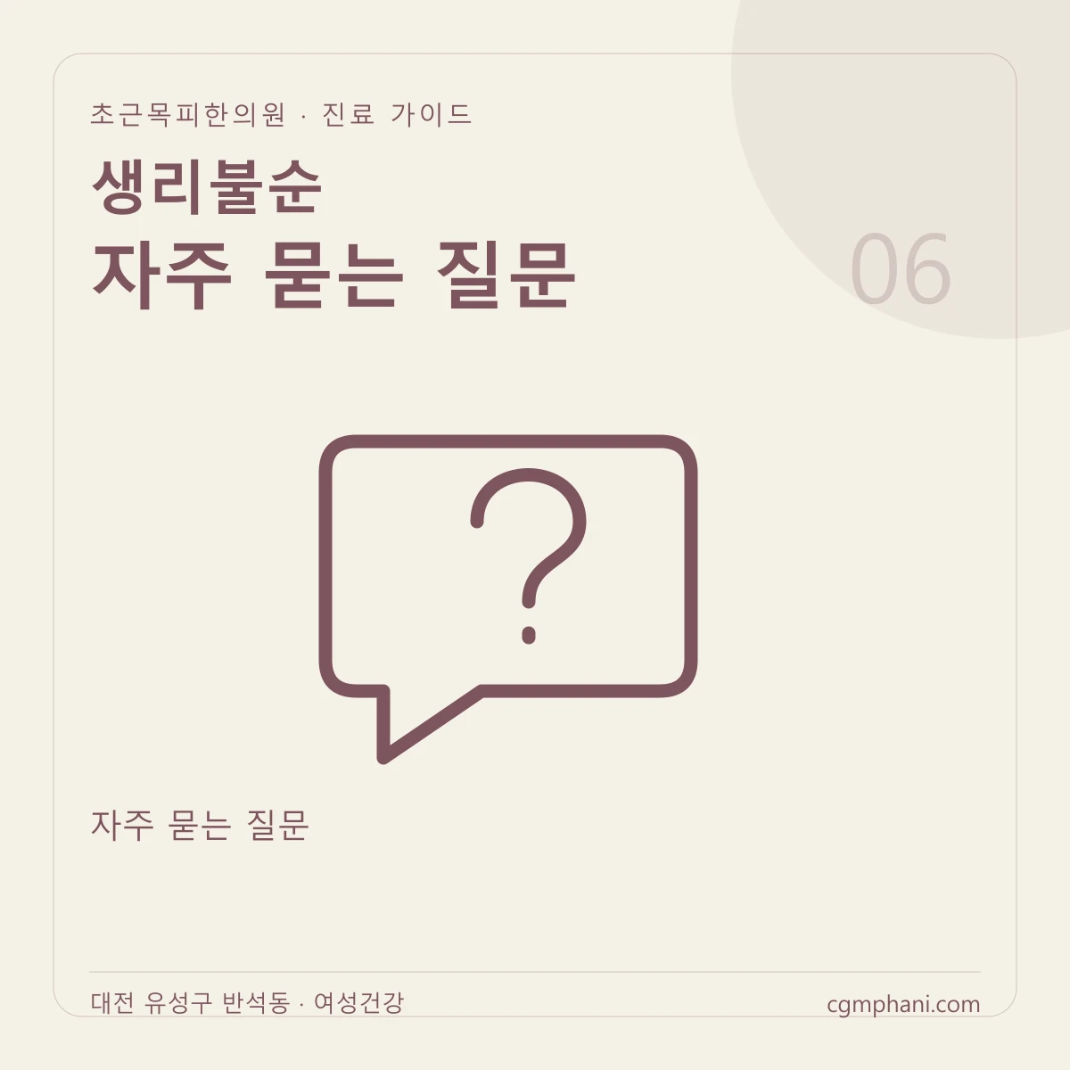 생리불순 · 자주 묻는 질문 진료 안내