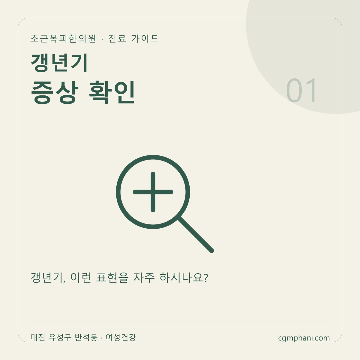 갱년기 · 증상 확인 진료 안내