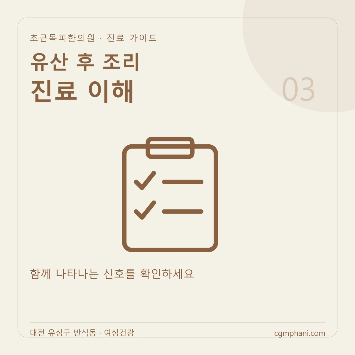 유산 후 조리 · 진료 이해 진료 안내