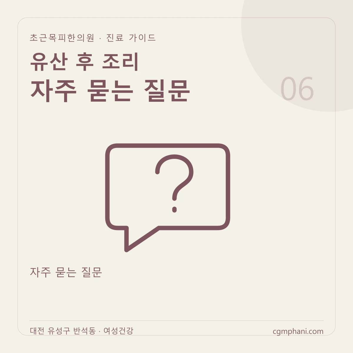 유산 후 조리 · 자주 묻는 질문 진료 안내