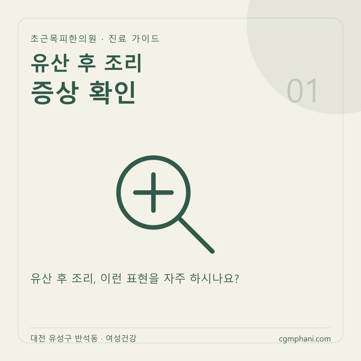유산 후 조리 · 증상 확인 진료 안내