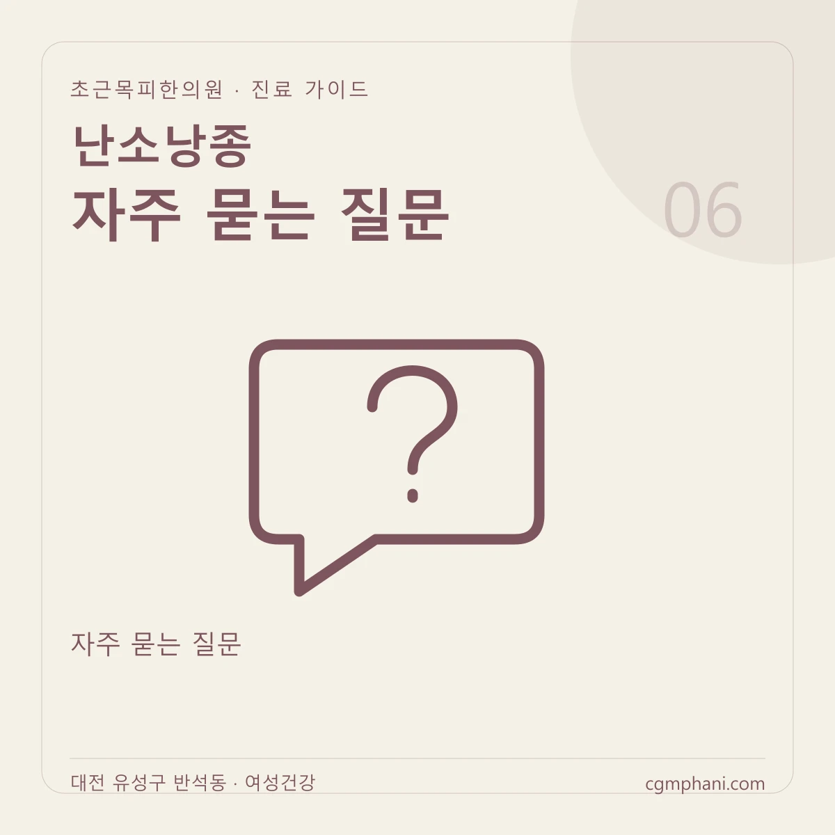 난소낭종 · 자주 묻는 질문 진료 안내