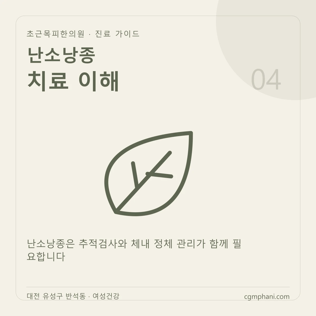난소낭종 · 치료 이해 진료 안내