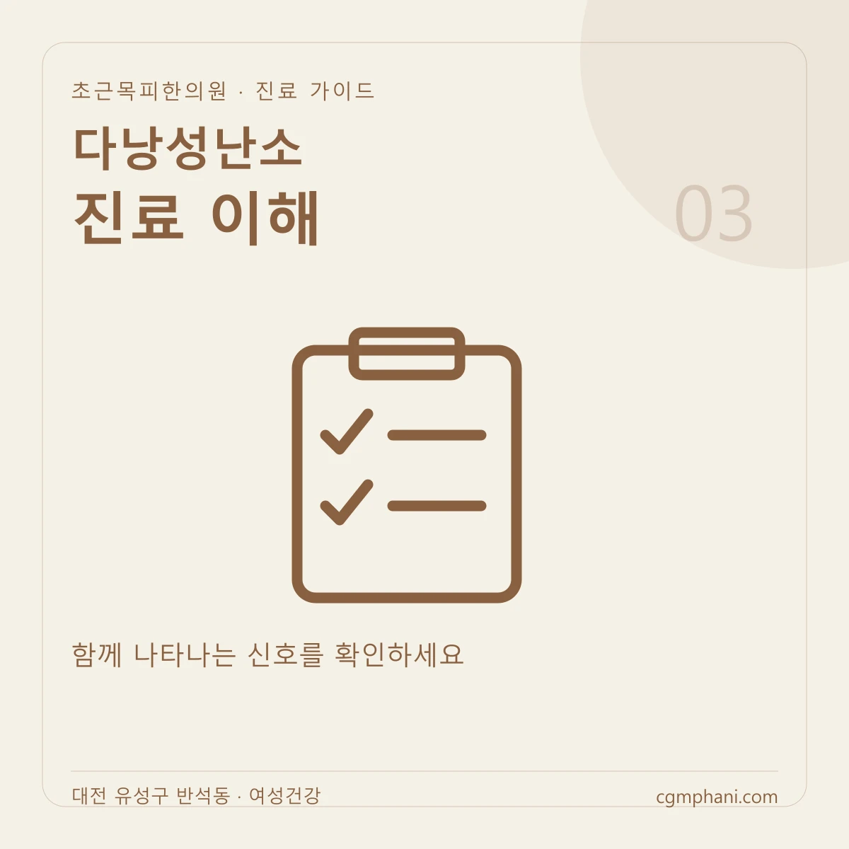 다낭성난소 · 진료 이해 진료 안내