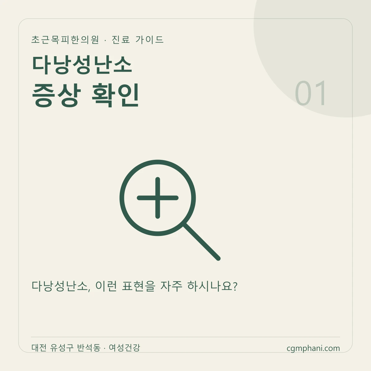 다낭성난소 · 증상 확인 진료 안내