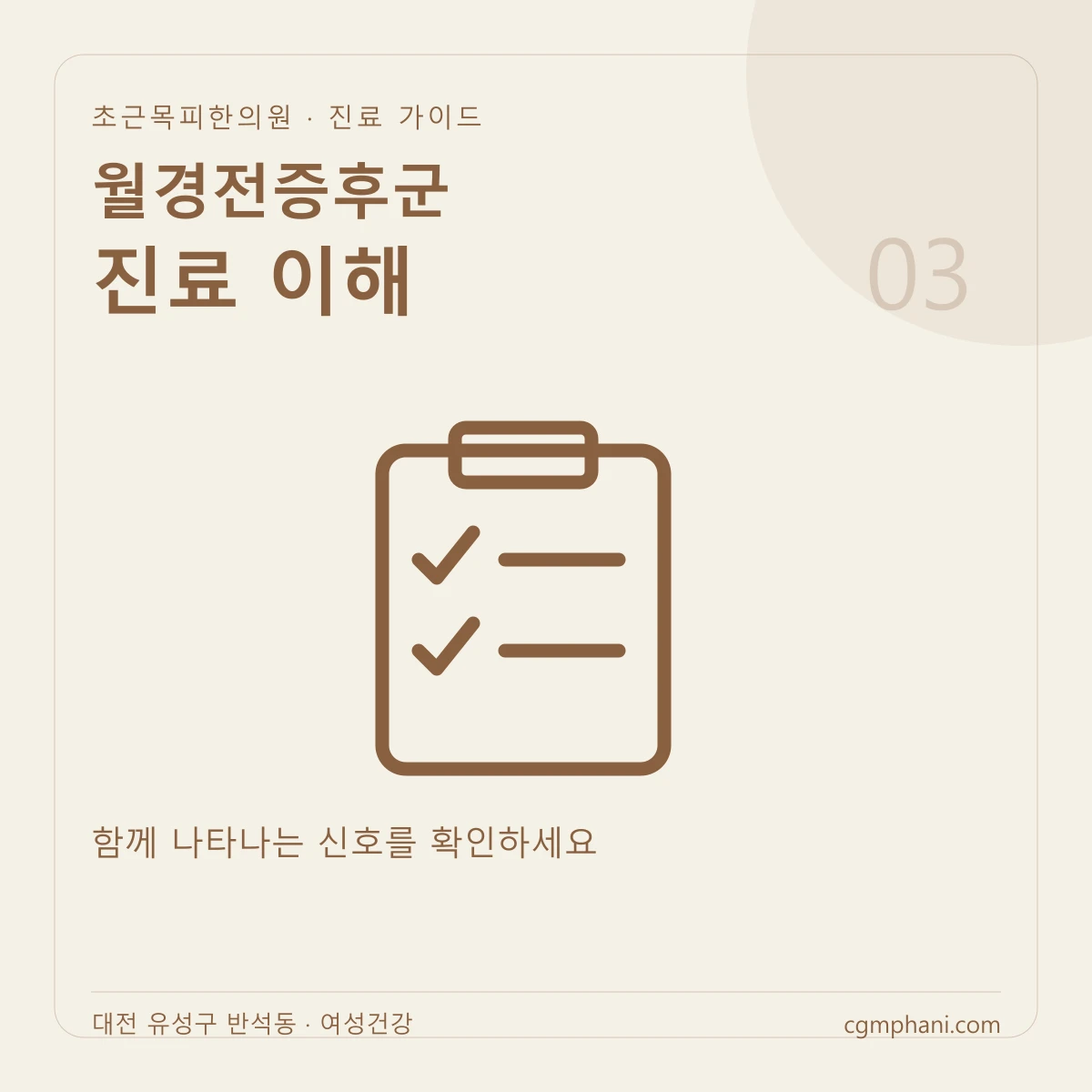 월경전증후군 · 진료 이해 진료 안내
