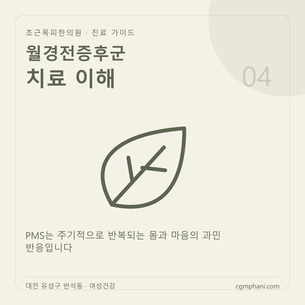월경전증후군 · 치료 이해 진료 안내