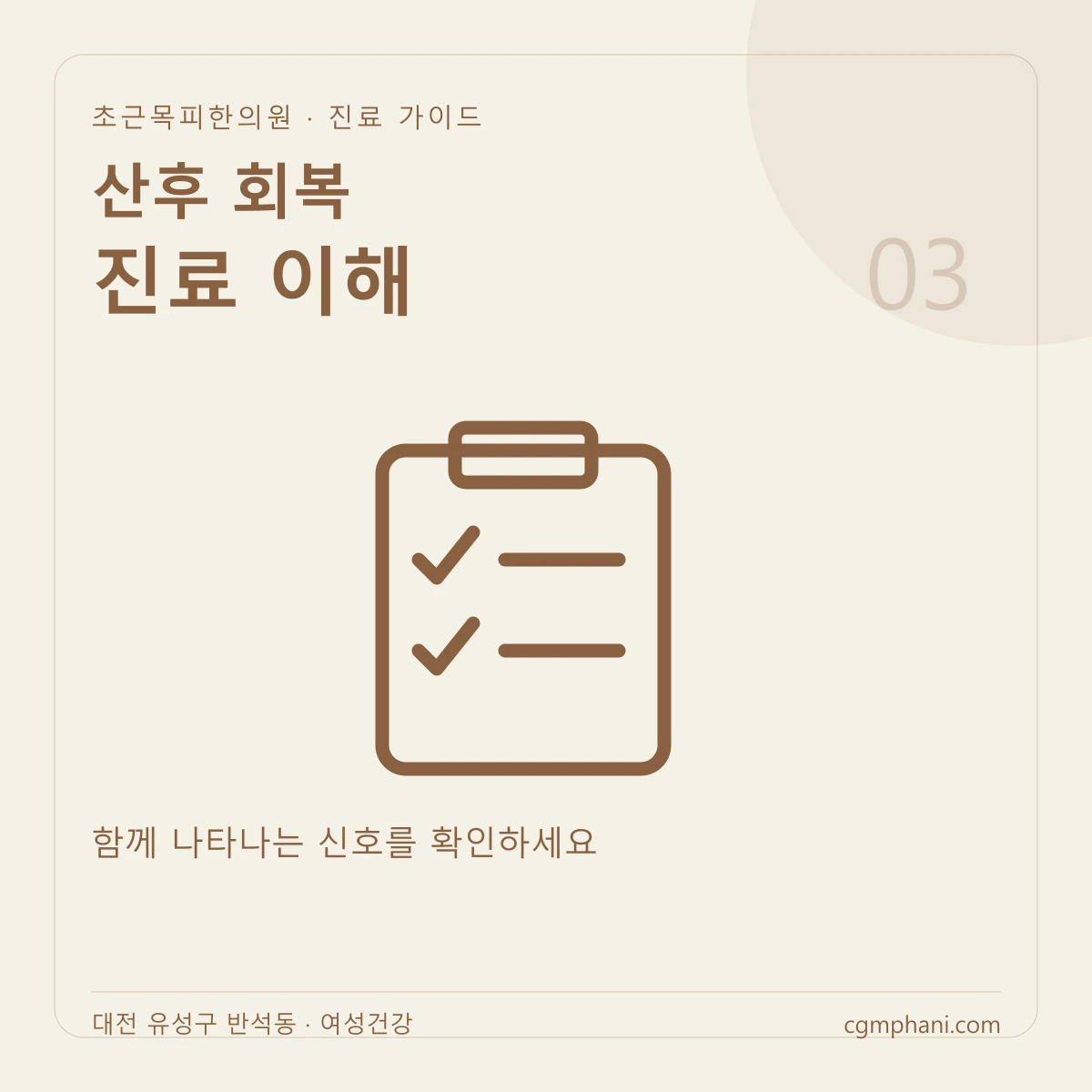 산후 회복 · 진료 이해 진료 안내