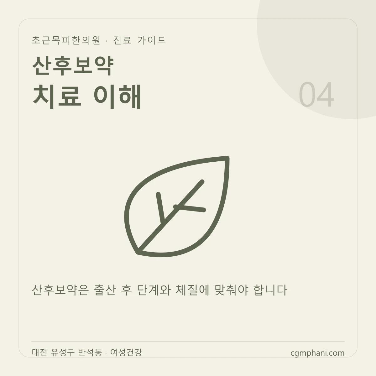 산후보약 · 치료 이해 진료 안내