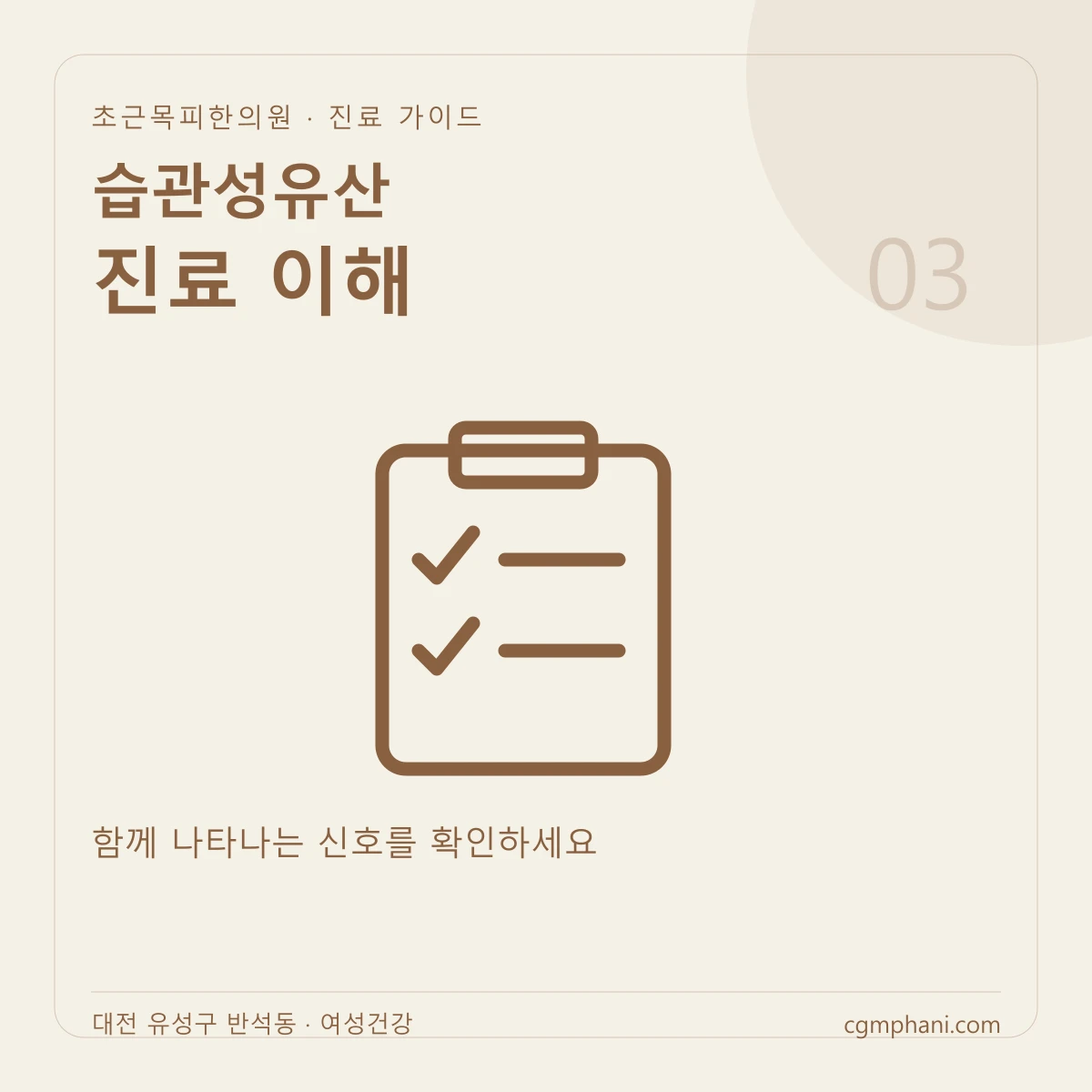 습관성유산 · 진료 이해 진료 안내