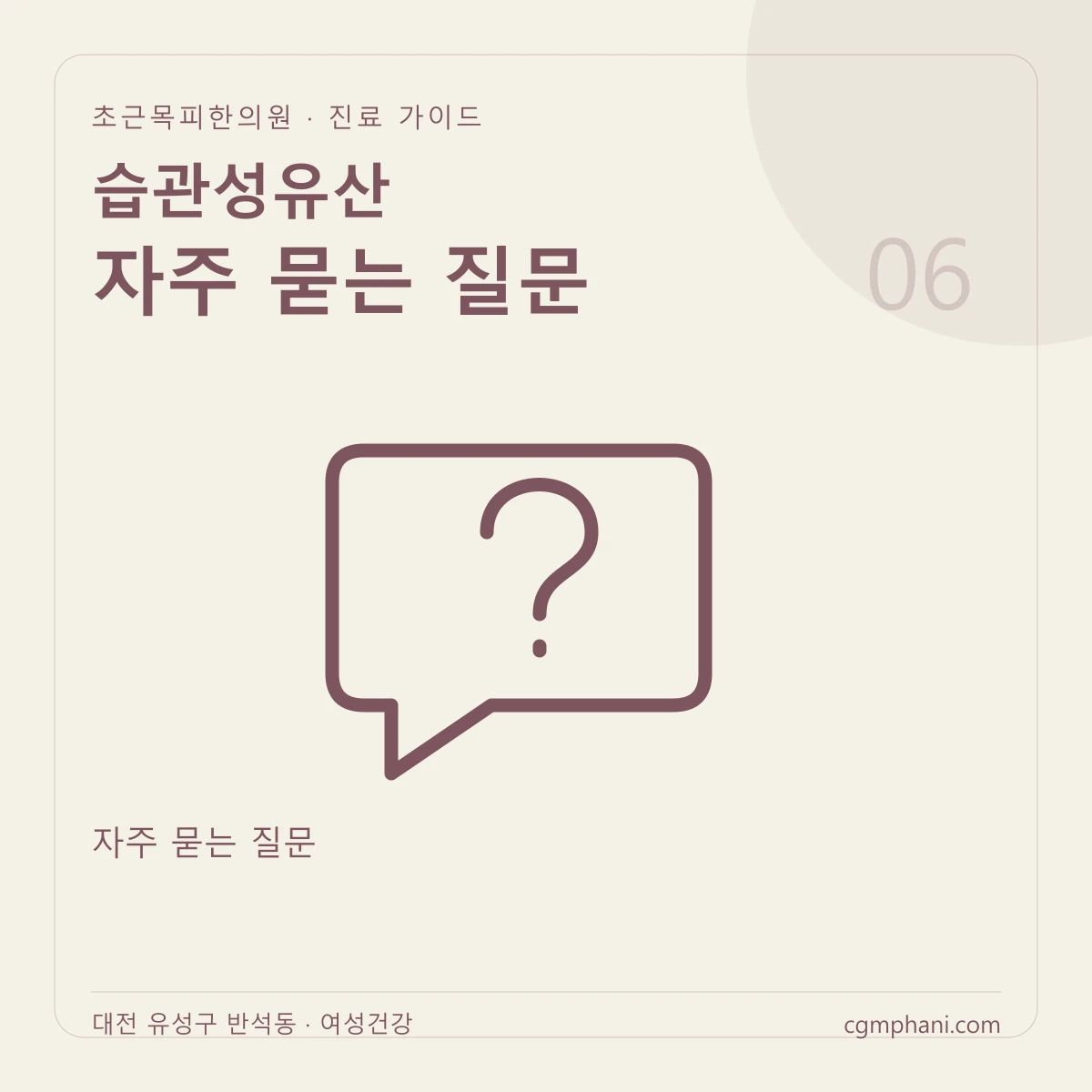 습관성유산 · 자주 묻는 질문 진료 안내