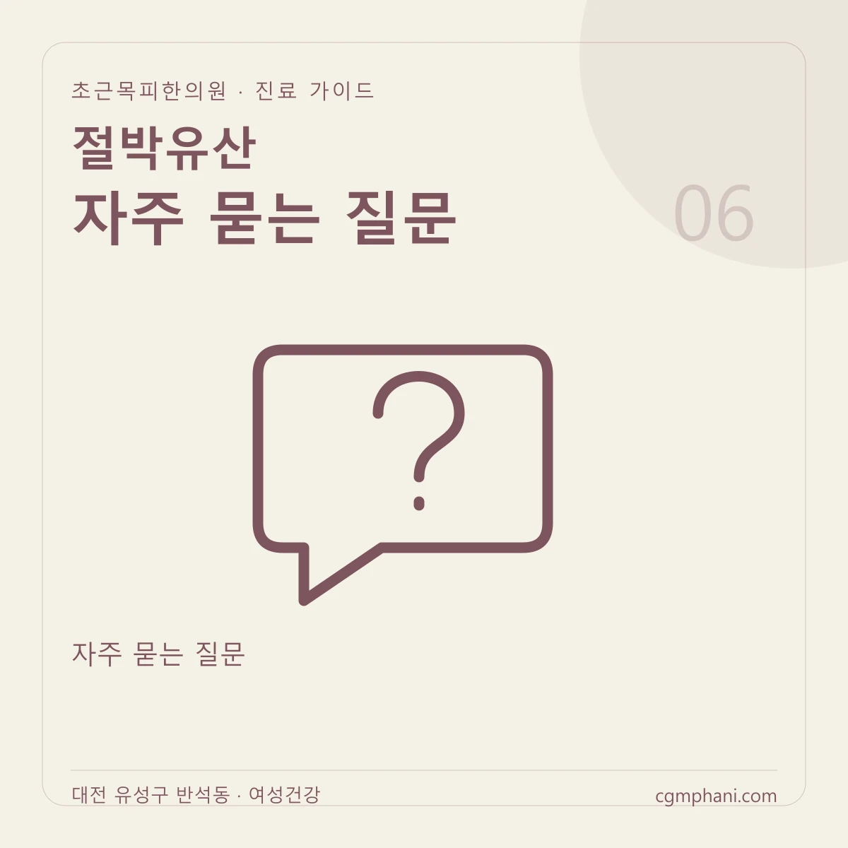 절박유산 · 자주 묻는 질문 진료 안내