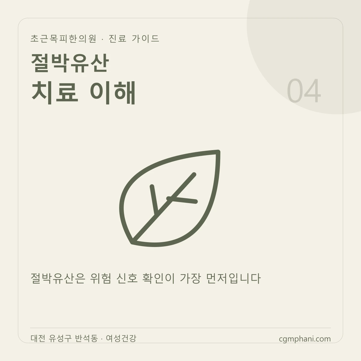 절박유산 · 치료 이해 진료 안내