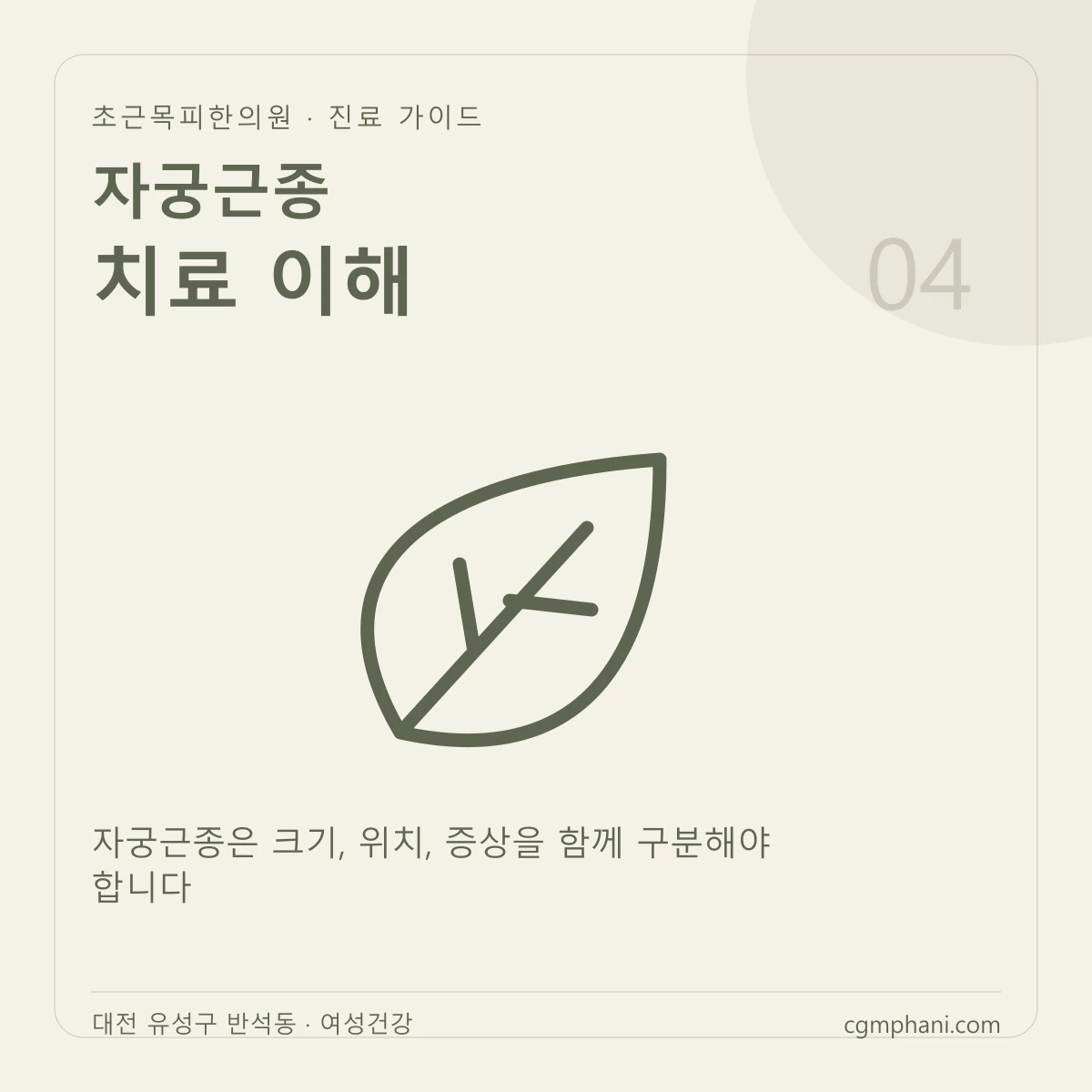 자궁근종 · 치료 이해 진료 안내