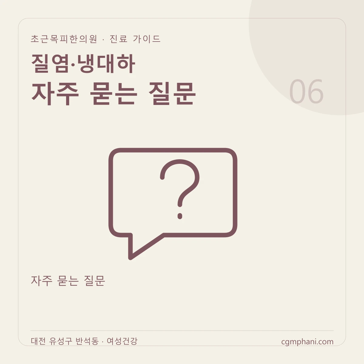 질염·냉대하 · 자주 묻는 질문 진료 안내