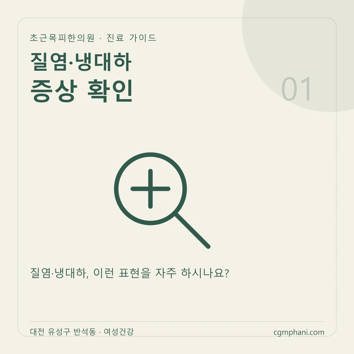 질염·냉대하 · 증상 확인 진료 안내