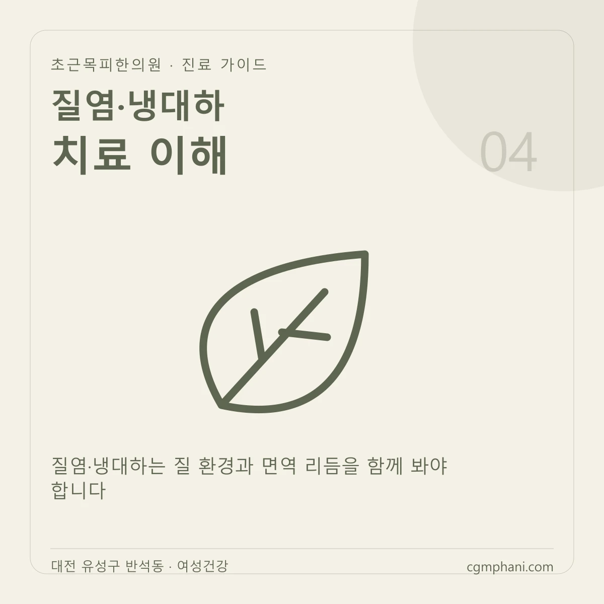 질염·냉대하 · 치료 이해 진료 안내