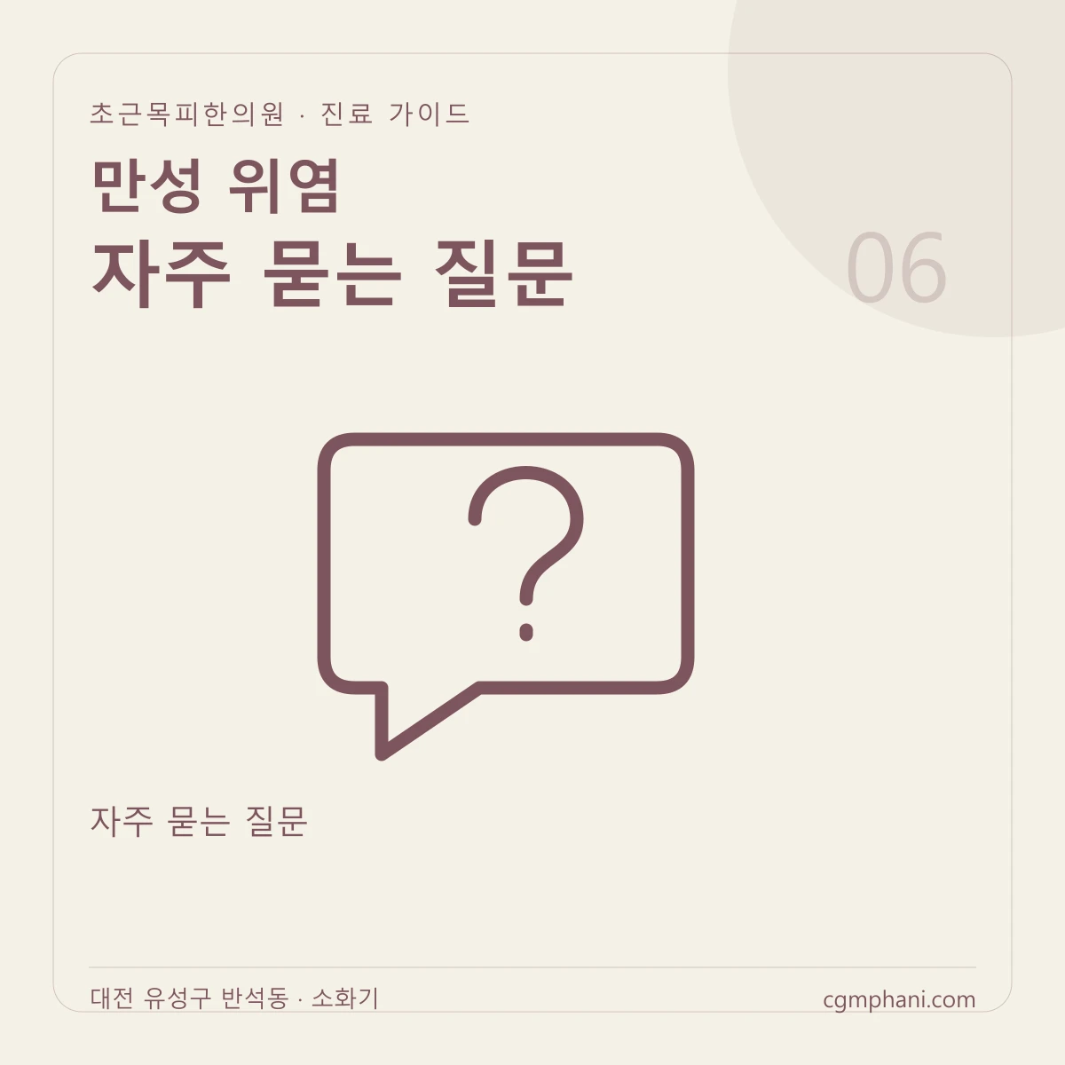 만성 위염 · 자주 묻는 질문 진료 안내
