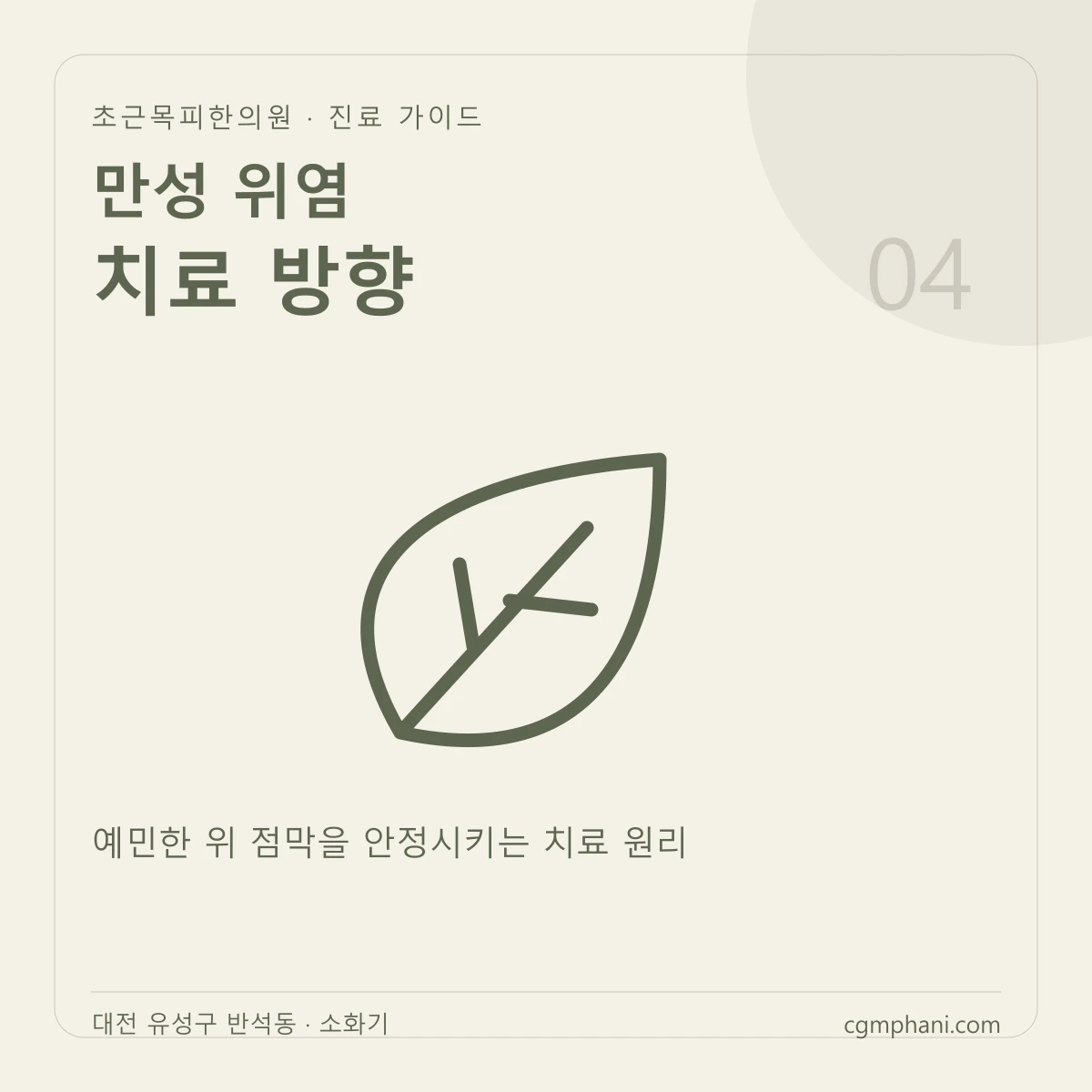 만성 위염 · 치료 방향 진료 안내