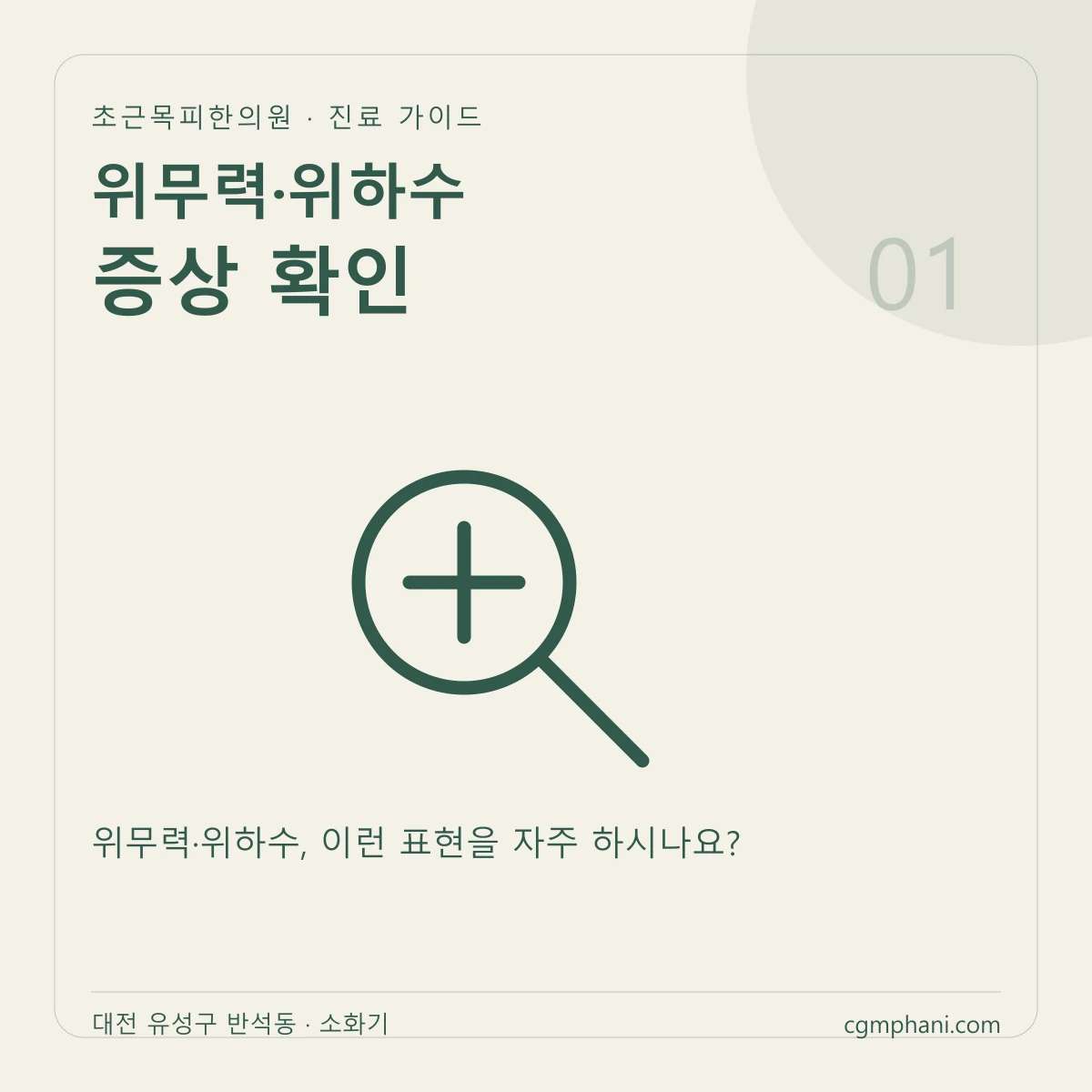 위무력·위하수 · 증상 확인 진료 안내