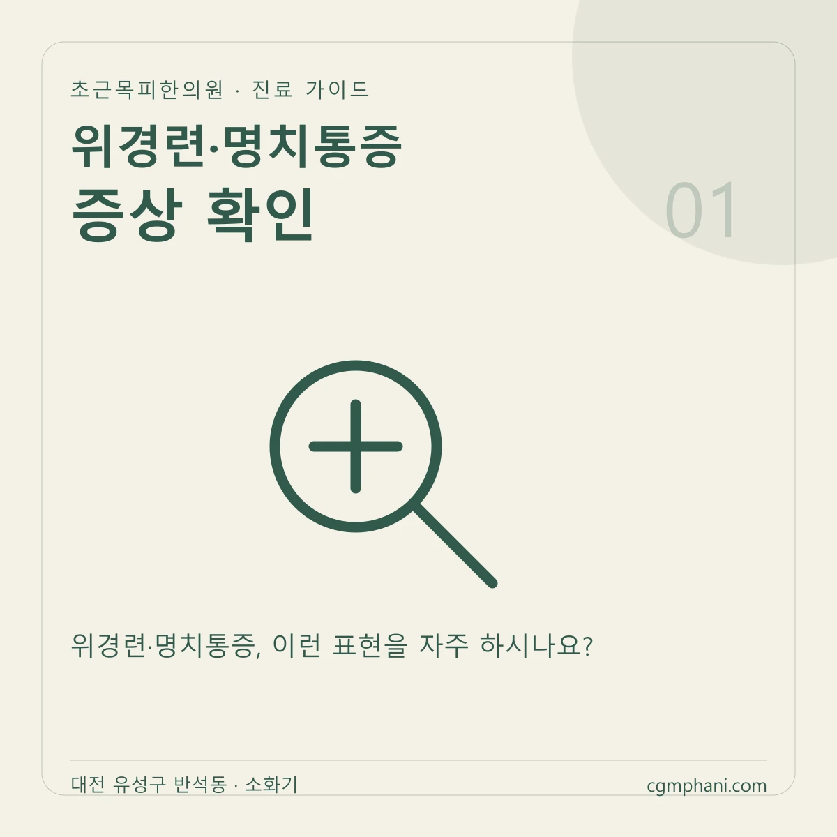 위경련·명치통증 · 증상 확인 진료 안내