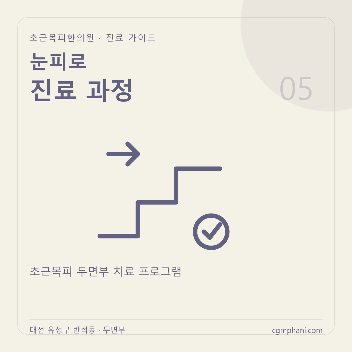 눈피로 · 진료 과정 진료 안내