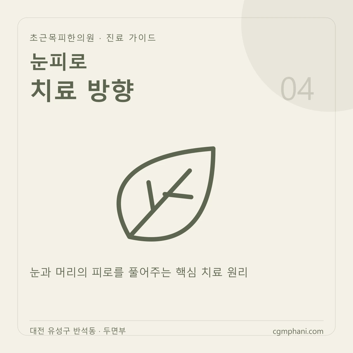 눈피로 · 치료 방향 진료 안내