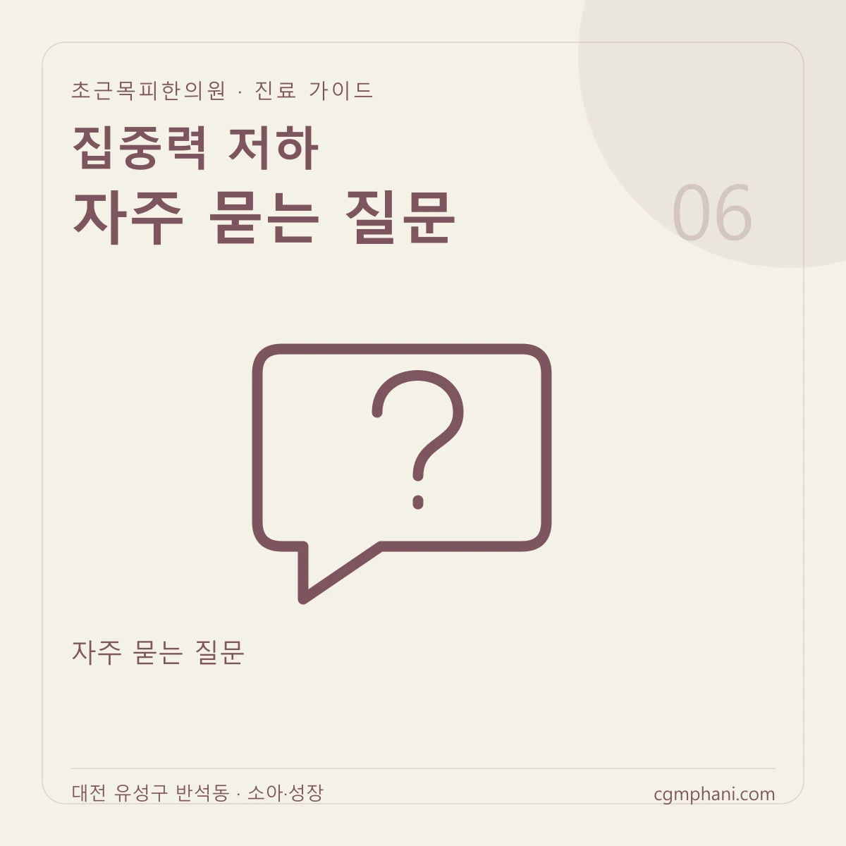 집중력 저하 · 자주 묻는 질문 진료 안내