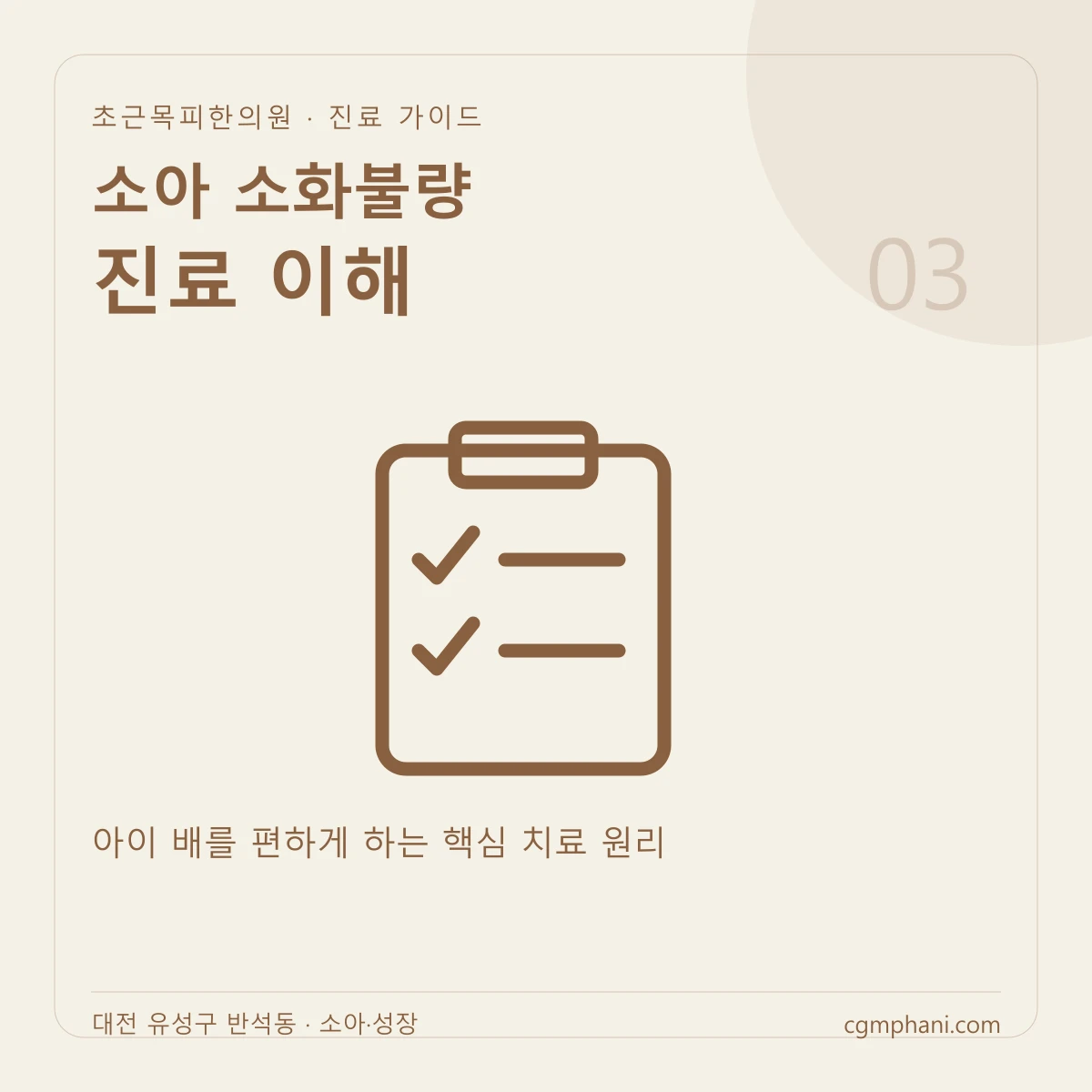 소아 소화불량 · 진료 이해 진료 안내