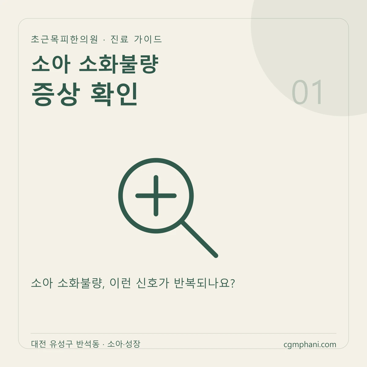 소아 소화불량 · 증상 확인 진료 안내