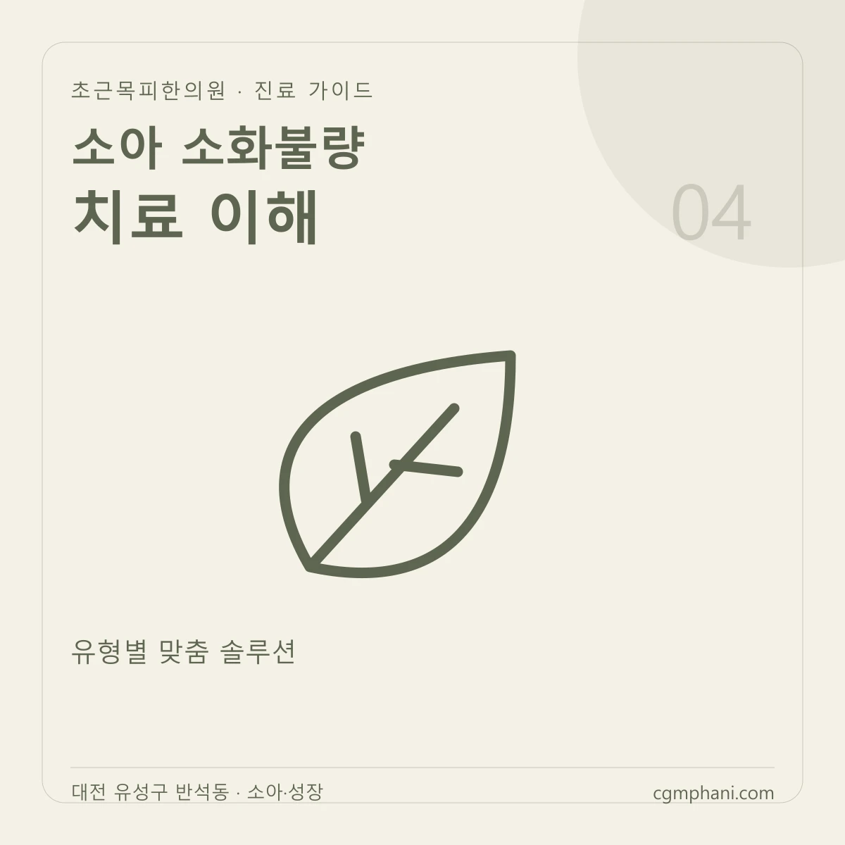 소아 소화불량 · 치료 이해 진료 안내