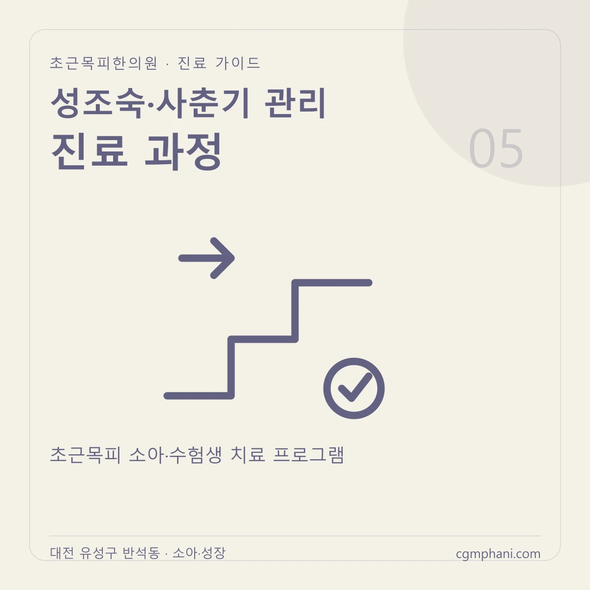 성조숙·사춘기 관리 · 진료 과정 진료 안내
