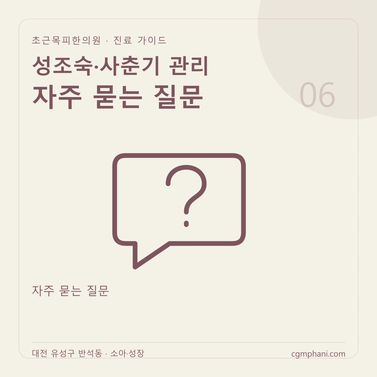 성조숙·사춘기 관리 · 자주 묻는 질문 진료 안내